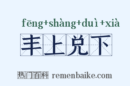 丰上兑下是什么意思的图片